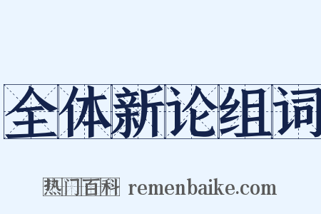 全体新论组词是什么意思的图片
